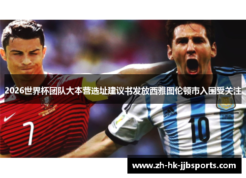 2026世界杯团队大本营选址建议书发放西雅图伦顿市入围受关注 2026世界杯团队大本营选址建议书发放西雅图伦顿市入围受关注