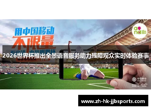 2026世界杯推出全景语音服务助力残障观众实时体验赛事
