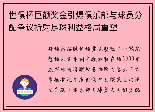 世俱杯巨额奖金引爆俱乐部与球员分配争议折射足球利益格局重塑
