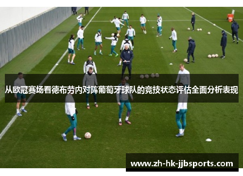 从欧冠赛场看德布劳内对阵葡萄牙球队的竞技状态评估全面分析表现