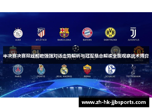 半决赛决赛双线前瞻强强对话走势解析与冠军悬念解读全面观察战术博弈