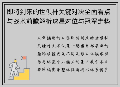 即将到来的世俱杯关键对决全面看点与战术前瞻解析球星对位与冠军走势