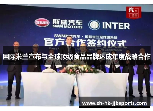 国际米兰宣布与全球顶级食品品牌达成年度战略合作 国际米兰宣布与全球顶级食品品牌达成年度战略合作