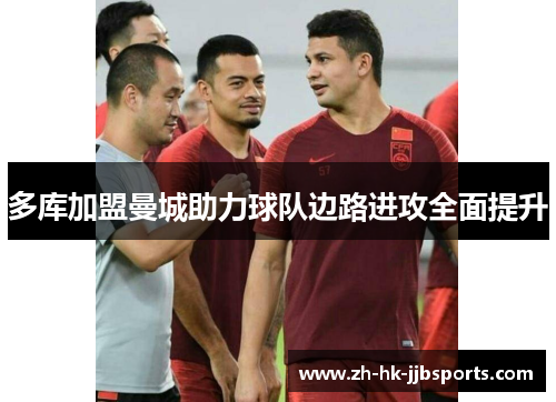 多库加盟曼城助力球队边路进攻全面提升 多库加盟曼城助力球队边路进攻全面提升