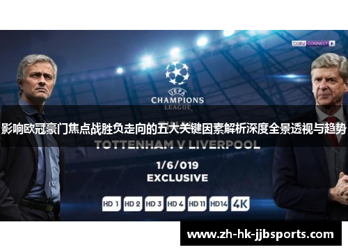 影响欧冠豪门焦点战胜负走向的五大关键因素解析深度全景透视与趋势