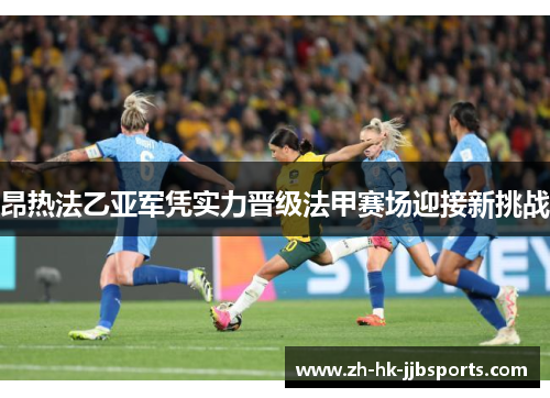 昂热法乙亚军凭实力晋级法甲赛场迎接新挑战