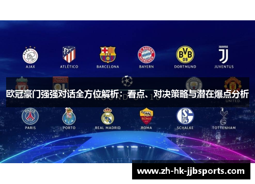 欧冠豪门强强对话全方位解析：看点、对决策略与潜在爆点分析