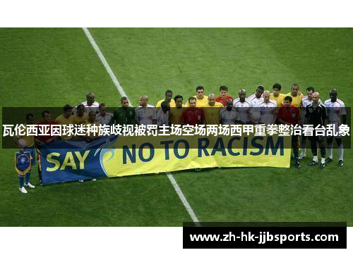 瓦伦西亚因球迷种族歧视被罚主场空场两场西甲重拳整治看台乱象