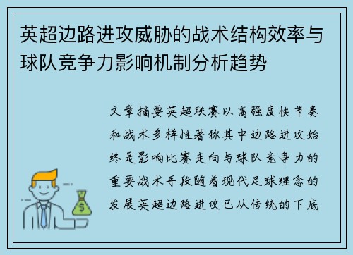 英超边路进攻威胁的战术结构效率与球队竞争力影响机制分析趋势
