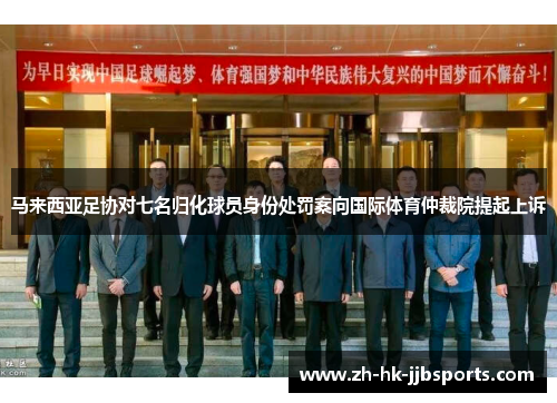 马来西亚足协对七名归化球员身份处罚案向国际体育仲裁院提起上诉