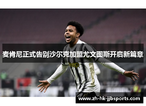 麦肯尼正式告别沙尔克加盟尤文图斯开启新篇章