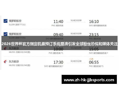 2026世界杯官方指定机票预订系统崩溃引发全球粉丝恐慌和媒体关注