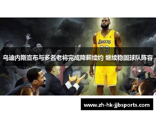 乌迪内斯宣布与多名老将完成降薪续约 继续稳固球队阵容