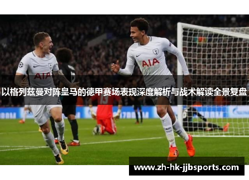 以格列兹曼对阵皇马的德甲赛场表现深度解析与战术解读全景复盘