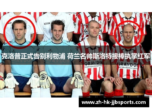 克洛普正式告别利物浦 荷兰名帅斯洛特接棒执掌红军