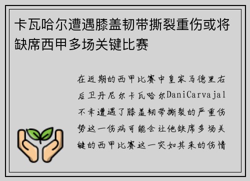 卡瓦哈尔遭遇膝盖韧带撕裂重伤或将缺席西甲多场关键比赛