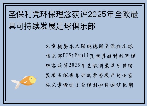 圣保利凭环保理念获评2025年全欧最具可持续发展足球俱乐部
