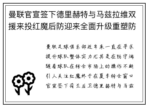 曼联官宣签下德里赫特与马兹拉维双援来投红魔后防迎来全面升级重塑防线格局