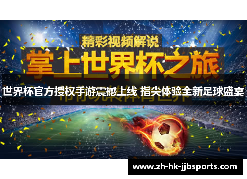 世界杯官方授权手游震撼上线 指尖体验全新足球盛宴