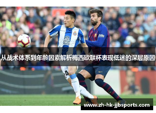 从战术体系到年龄因素解析梅西欧联杯表现低迷的深层原因 从战术体系到年龄因素解析梅西欧联杯表现低迷的深层原因