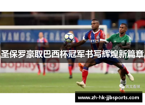 圣保罗豪取巴西杯冠军书写辉煌新篇章 圣保罗豪取巴西杯冠军书写辉煌新篇章