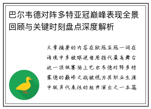 巴尔韦德对阵多特亚冠巅峰表现全景回顾与关键时刻盘点深度解析 巴尔韦德对阵多特亚冠巅峰表现全景回顾与关键时刻盘点深度解析