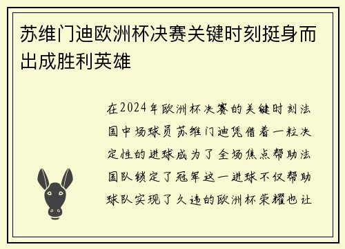 苏维门迪欧洲杯决赛关键时刻挺身而出成胜利英雄 苏维门迪欧洲杯决赛关键时刻挺身而出成胜利英雄