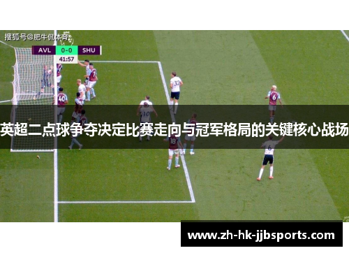 英超二点球争夺决定比赛走向与冠军格局的关键核心战场 英超二点球争夺决定比赛走向与冠军格局的关键核心战场