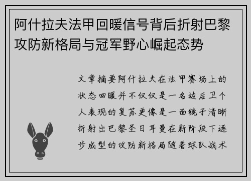 阿什拉夫法甲回暖信号背后折射巴黎攻防新格局与冠军野心崛起态势 阿什拉夫法甲回暖信号背后折射巴黎攻防新格局与冠军野心崛起态势