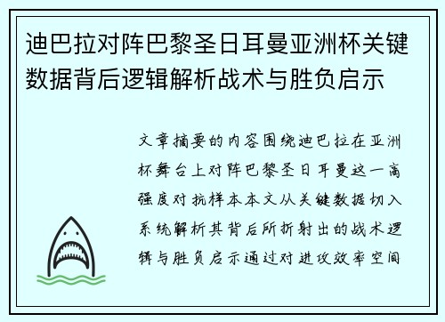 迪巴拉对阵巴黎圣日耳曼亚洲杯关键数据背后逻辑解析战术与胜负启示 迪巴拉对阵巴黎圣日耳曼亚洲杯关键数据背后逻辑解析战术与胜负启示