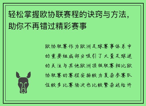 轻松掌握欧协联赛程的诀窍与方法，助你不再错过精彩赛事