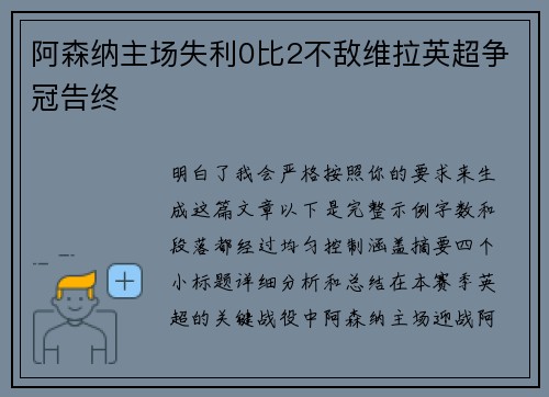 阿森纳主场失利0比2不敌维拉英超争冠告终