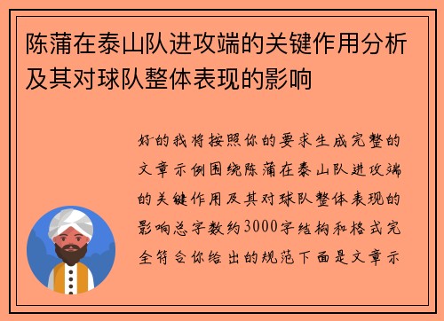 陈蒲在泰山队进攻端的关键作用分析及其对球队整体表现的影响