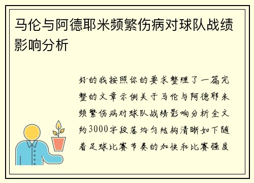 马伦与阿德耶米频繁伤病对球队战绩影响分析