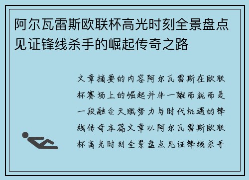 阿尔瓦雷斯欧联杯高光时刻全景盘点见证锋线杀手的崛起传奇之路 阿尔瓦雷斯欧联杯高光时刻全景盘点见证锋线杀手的崛起传奇之路