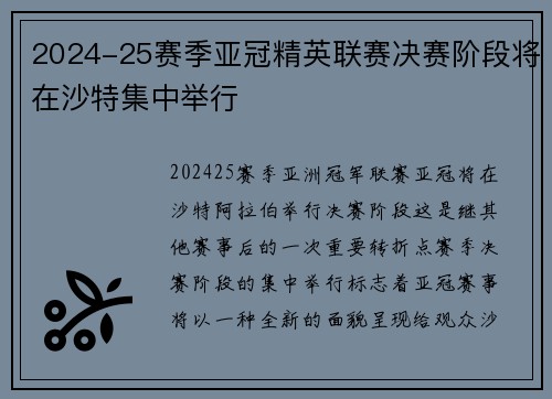 2024-25赛季亚冠精英联赛决赛阶段将在沙特集中举行 2024-25赛季亚冠精英联赛决赛阶段将在沙特集中举行