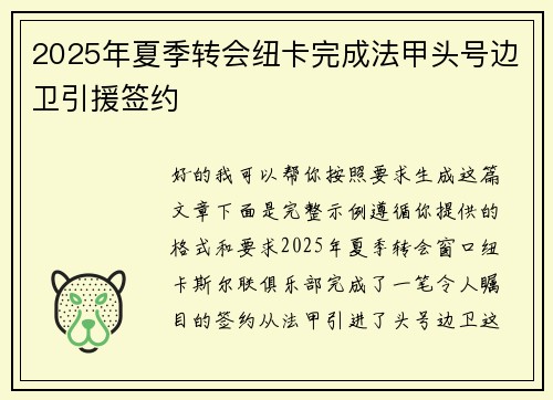 2025年夏季转会纽卡完成法甲头号边卫引援签约