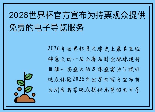 2026世界杯官方宣布为持票观众提供免费的电子导览服务