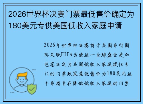 2026世界杯决赛门票最低售价确定为180美元专供美国低收入家庭申请