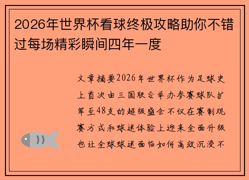 2026年世界杯看球终极攻略助你不错过每场精彩瞬间四年一度