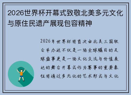 2026世界杯开幕式致敬北美多元文化与原住民遗产展现包容精神 2026世界杯开幕式致敬北美多元文化与原住民遗产展现包容精神