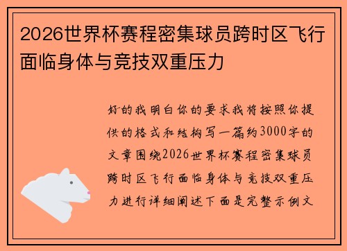 2026世界杯赛程密集球员跨时区飞行面临身体与竞技双重压力