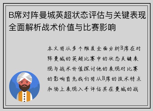 B席对阵曼城英超状态评估与关键表现全面解析战术价值与比赛影响 B席对阵曼城英超状态评估与关键表现全面解析战术价值与比赛影响