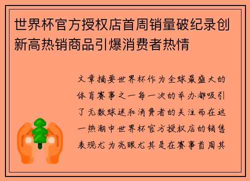 世界杯官方授权店首周销量破纪录创新高热销商品引爆消费者热情