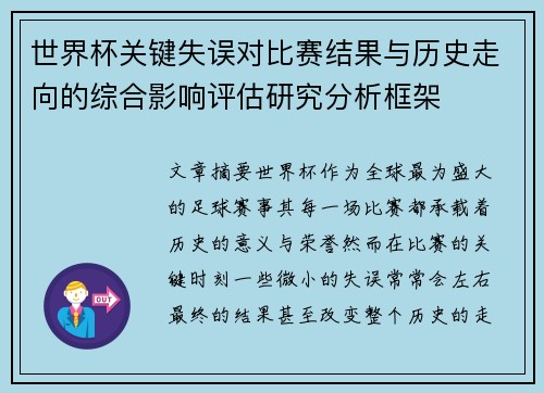 世界杯关键失误对比赛结果与历史走向的综合影响评估研究分析框架