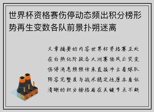 世界杯资格赛伤停动态频出积分榜形势再生变数各队前景扑朔迷离