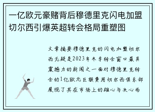 一亿欧元豪赌背后穆德里克闪电加盟切尔西引爆英超转会格局重塑图 一亿欧元豪赌背后穆德里克闪电加盟切尔西引爆英超转会格局重塑图