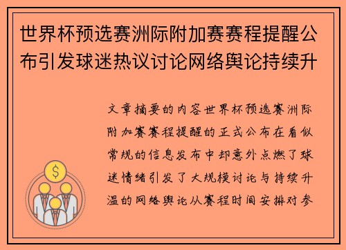 世界杯预选赛洲际附加赛赛程提醒公布引发球迷热议讨论网络舆论持续升温