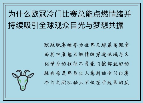 为什么欧冠冷门比赛总能点燃情绪并持续吸引全球观众目光与梦想共振