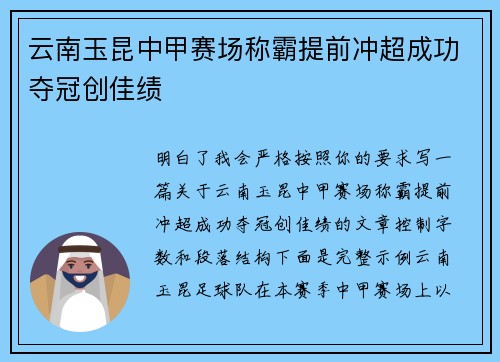 云南玉昆中甲赛场称霸提前冲超成功夺冠创佳绩